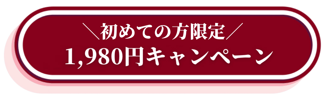 初めての方限定!1,980円キャンペーン