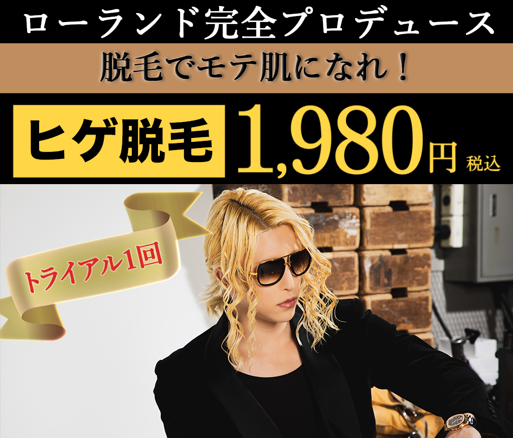 ローランドプロデュースの脱毛でモテ肌になれ!
